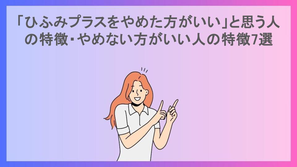 「ひふみプラスをやめた方がいい」と思う人の特徴・やめない方がいい人の特徴7選